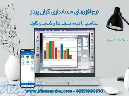 نرم افزار حسابداری سندی و تولیدی کیان پرداز 