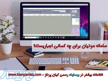 نرم افزار واسط مودیان کیان پرداز 