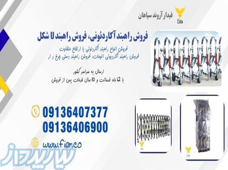 فروش راهبند u شکل، اکاردئونی 