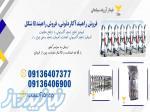 فروش راهبند u شکل، اکاردئونی 