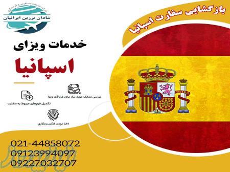 تور اسپانیا، ویزای اسپانیا 