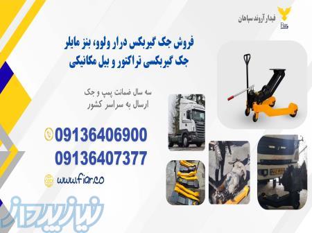 فروش جک گیربکس درار کامیونت و تراکتور 