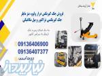 فروش جک گیربکس درار کامیونت و تراکتور 