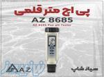 خرید پی اچ متر AZ8685 در تبریز برای آزمایشگاه‌ها 
