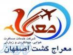 موفق ترین آژانس و شرکت خدمات مسافرت هوایی، جهانگردی و زیارتی اصفهان 