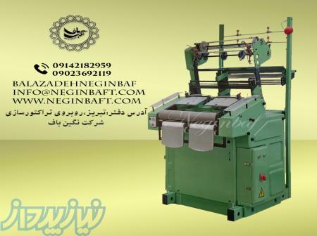 واردات و فروش دستگاه نواربافی 2کله 