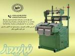 واردات و فروش دستگاه نواربافی 2کله 