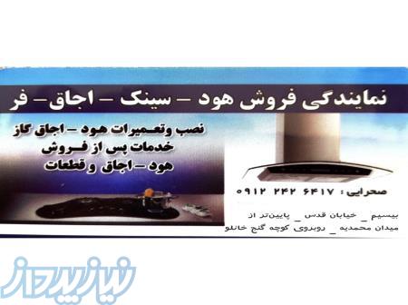 نمایندگی هود زنجان تعمیر هود و نصب هود و گارانتی 