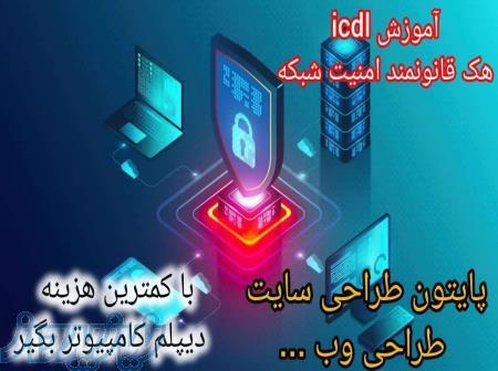 آموزش کامپیوتر حرفه ای و سریع 