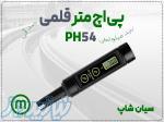 خرید پی اچ متر قلمی Milwaukee PH54 در اصفهان 