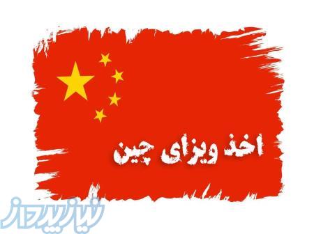 اخذ ویزای چین