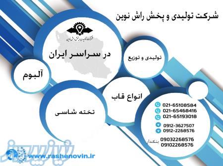 شرکت تولیدی پخش راش نوین 