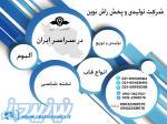شرکت تولیدی پخش راش نوین 