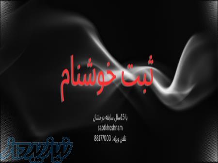 ثبت سریع مطمئن و قانونی ثبت خوشنام 