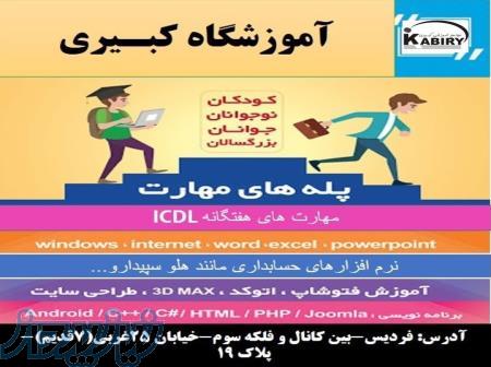 آموزشگاه فنی حرفه ای کبیری شعبه فردیس 