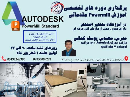 آموزش تخصصی نرم افزار POWERMILL در آموزشگاه مشاهیر اصفهان 