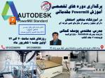 آموزش تخصصی نرم افزار POWERMILL در آموزشگاه مشاهیر اصفهان 