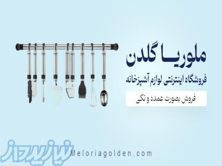 ارزان سرای لوازم اشپزخانه ملوریاگلدن 