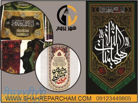 تولید و فروش پرچم مذهبی در شهر پرچم 