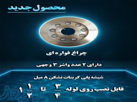 چراغ فواره ای دور لوله (محصول جدید) 