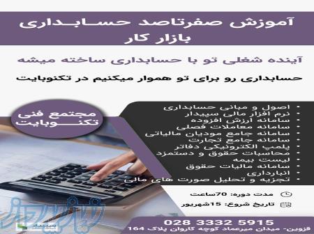 آموزش صفرتاصد حسابداری ویژه بازار کار در قزوین 