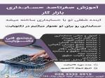 آموزش صفرتاصد حسابداری ویژه بازار کار در قزوین 