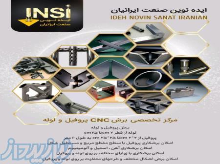 برش لیزر روتاری ورق لوله پروفیل ناودانی و    با کمترین هزینه و ضایعات 