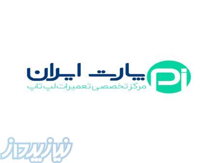 مرکز تعمیرات لپ تاپ پارت ایران 