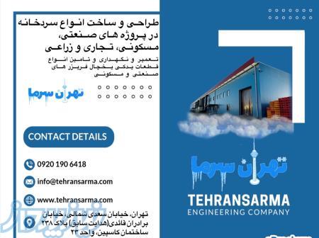 نصب، تعمیر و نگهداری انواع یخچال فریزر های صنعتی و فروشگاهی 