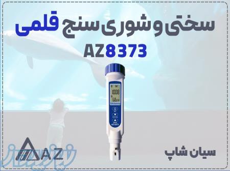 TDS متر و شوری سنج جیبی AZ8373 در قزوین و اراک 