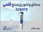 TDS متر و شوری سنج جیبی AZ8373 در قزوین و اراک 