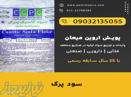 سدیم هیدروکسید پرک - سود پرک 
