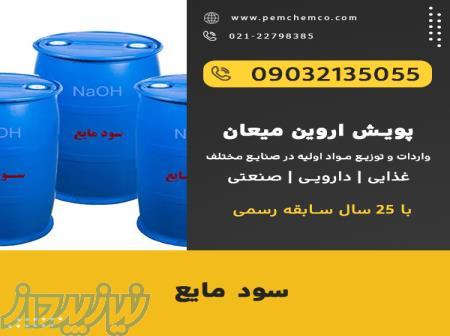 سدیم هیدروکسید مایع - سود مایع 
