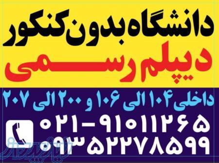 دیپلم قانونی   ثبت نام دانشگاه ورودی مهر 