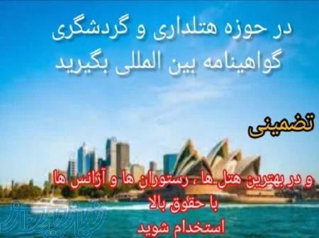 آموزش زبان گردشگری حرفه ای مطمئن و سریع 