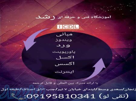 تدریس icdl تضمینی 