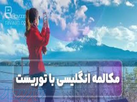 مکالمه با گردشگران به زبان انگلیسی 
