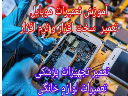 آموزش تعمیرات تخصصی موبایل،حرفه ای و مطمئن 