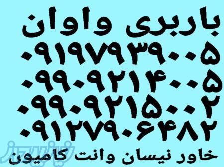 باربری واوان اتوبار اکباتان واوان اتحادیه بارواوان 