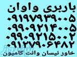 باربری واوان اتوبار اکباتان واوان اتحادیه بارواوان 