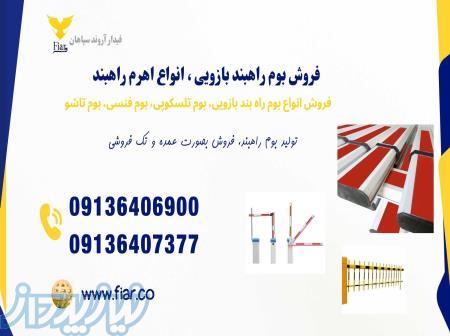 فروش بوم راهبند، بوم تلسکوپی، بوم فنسی، بوم تاشو 