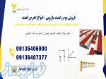 فروش بوم راهبند، بوم تلسکوپی، بوم فنسی، بوم تاشو 