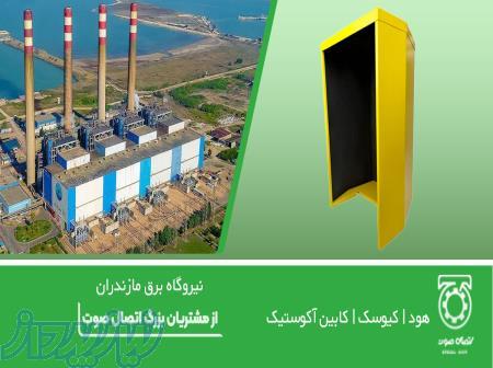 راهنمای خرید هود   کیوسک   کابین آکوستیک تلفن صنعتی 