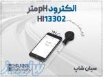 خرید الکترود بی‌سیم HI13302 هانا در تبریز 
