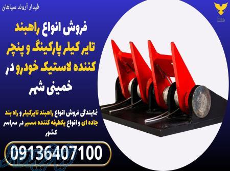 فروش انواع راهبند تایر کیلر پارکینگ و پنچر کننده لاستیک خودرو در خمینی شهر 