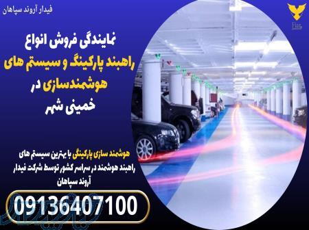 نمایندگی فروش انواع راهبند پارکینگ و سیستم های هوشمندسازی در خمینی شهر 
