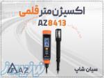 خرید اکسیژن متر AZ8413 جیبی در تبریز 