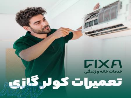 سرویس و تعمیر کولر آبی و گازی   فیکسا   اعزام فوری تکنسین 