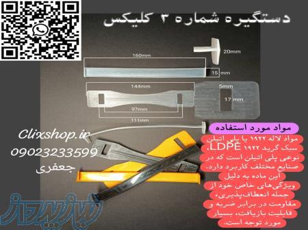 دستگیره پلاستیکی کارتن شماره ۳ کلیکس 