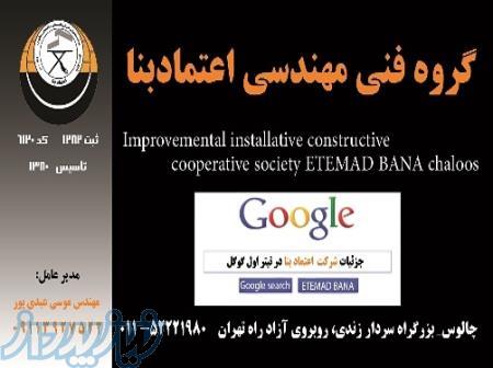 شرکت عمرانی تاسیساتی ساختمانی اعتماد بنا 